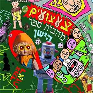 צמד ראות - צעצועים מבית הספר הישן Album
