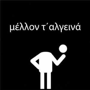 Μέλλον τ' Αλγεινά - Πρωτοχρονιάτικο ΙΙ Album