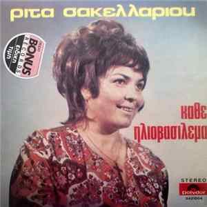 Ρίτα Σακελλαρίου - Κάθε Ηλιοβασίλεμα Album