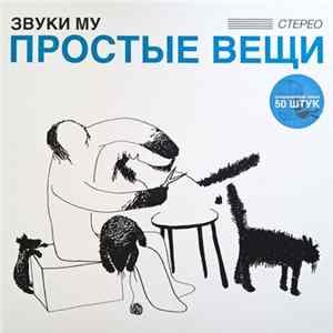 Звуки Му - Простые Вещи Album