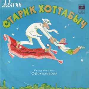 Л. Лагин - Старик Хоттабыч Album