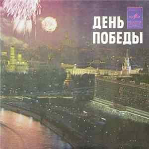 Various - День Победы Album