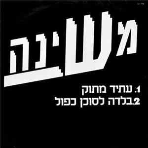 משינה - עתיד מתוק / בלדה לסוכן כפול Album