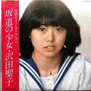 沢田聖子 - 坂道の少女 Album