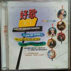 Various - 好歌天下 Album