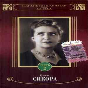 Ружена Сикора - Ружена Сикора Часть 2 Album