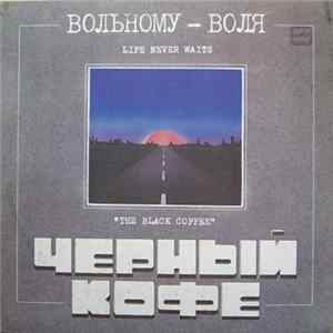 Черный Кофе - Вольному - Воля Album