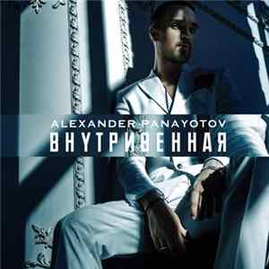 Александр Панайотов - Внутривенная Album