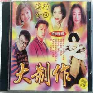 Various - 大制作 Album