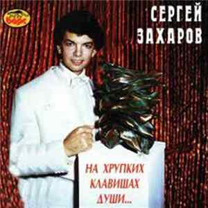 Сергей Захаров - На Хрупких Клавишах Души... Album