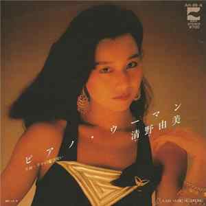 Yumi Seino - Piano Woman Album