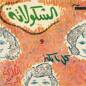 الثلاثي المرح - الشكولاتة Album