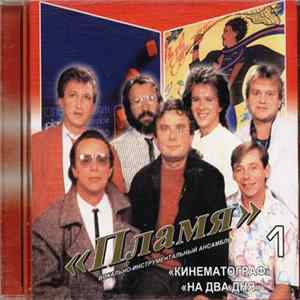 Пламя - Кинематограф / На Два Дня Album