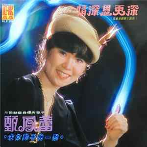 甄鳳蕾 - 情深思更深 Album