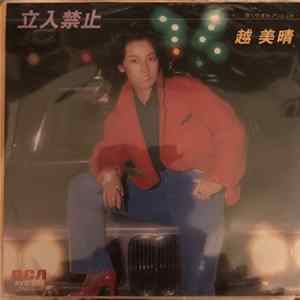 Miharu Koshi - 立入禁止 Album