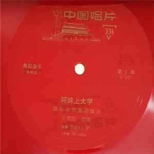 湖南省歌舞团 - 阿妹上大学 Album
