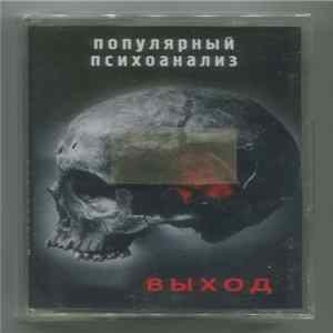 Выход - Популярный Психоанализ Album