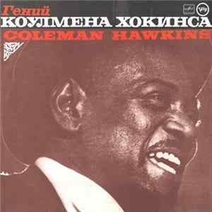 Coleman Hawkins - Гений Коулмена Хокинса Album