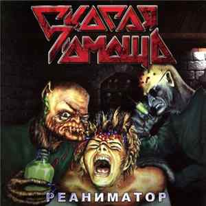 Скорая Помощь - Реаниматор Album
