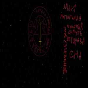 Злыи Митщтания - Прабузшдение Тьомных Силъ Атъ Ветщнава Съна Album