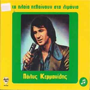 Πόλυς Κερμανίδης - Τα Πλοία Πεθαίνουν Στα Λιμάνια Album