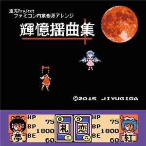 漂流いかだ - 輝憶揺曲集 Album