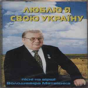 Various - Люблю Свою Я Україну Album