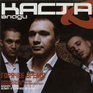 Влади / Каста - Горячее Время Album