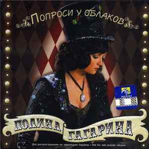 Полина Гагарина - Попроси У Облаков Album