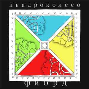 Фиорд - Квадроколесо Album