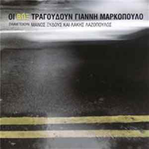 Βωξ - Οι Βωξ Τραγουδούν Γιάννη Μαρκόπουλο Album