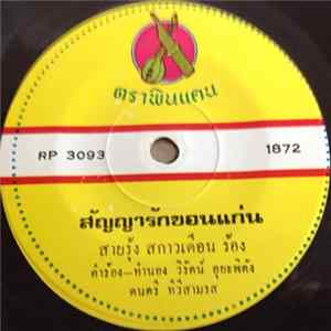 สายรุ้ง สกาวเดือน / อนันต์ ลูกเดิมบาง - สัญญารักขอนแก่น / แม่เขียวหวาน Album
