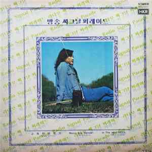 Various - 방송 시그날 퍼레이드 Album
