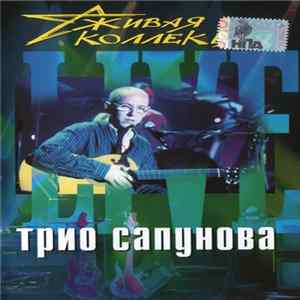 Трио Сапунова - Живая Коллекция (Live) Album