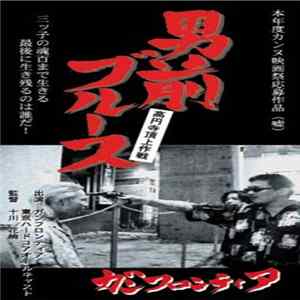 ガンフロンティア - 男前ブルース高円寺頂上決戦 Album
