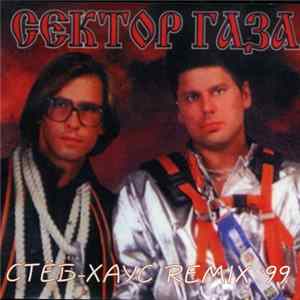 Сектор Газа - Стёб-Хаус Remix '99 Album