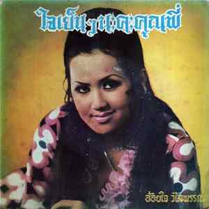 อ้อยใจ วไลพรรณ - ใจเย็น ๆ นะคะคุณพี่ Album