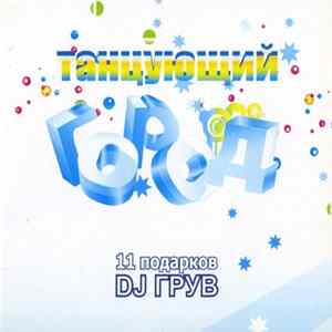 DJ Грув - 11 Подарков Album