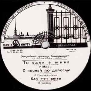 Эстрадный Оркестр „Электрекорд“ п/у Теодорa Косма - Ты Одна В Мире Album
