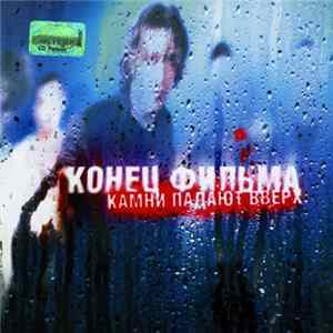 Конец Фильма - Камни Падают Вверх Album