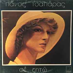 Πάνος Τσαπάρας - Σε Ζητώ Album
