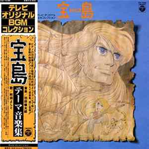 羽田健太郎 - 宝島 テレビオリジナルBGM コレクション Album