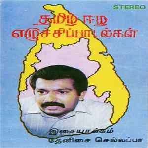 தேனிசை செல்லப்பா - தமீழ் ஈழ எழுச்சிப் பாடல்கள் (இசையாக்கம்) Album