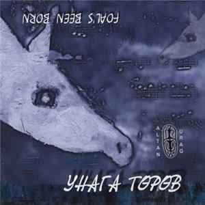 Altan Urag - Унага Төрөв - Foal's Been Born Album