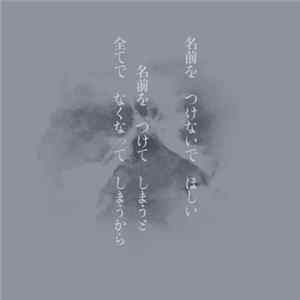 不失者 - 名前を つけないで ほしい　名前を　つけて　しまうと　全てで　なくなって　 しまうから Album