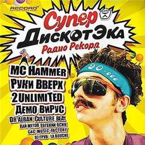 Various - Супер ДискотЭка Радио Рекорд Album