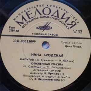 Нина Бродская - Капитан / Обиженная Сказка / Письма Твои / Взрослые Речи Album
