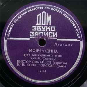 В. Пикайзен - И. В. Коллегорская - Моя Родина Album