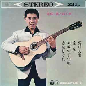 北島三郎 - 北島三郎と流し唄 Album
