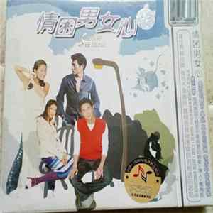 Various - 情困男女心 Album